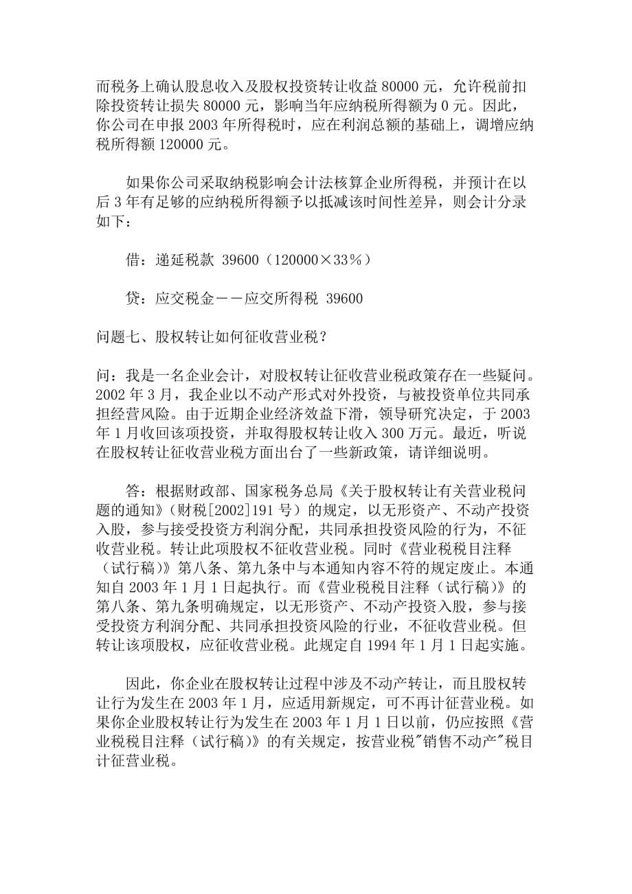 股权转让涉税疑难问答七则（DOC5）_第5页