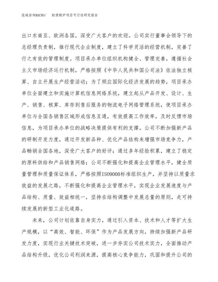 轻便锻炉项目可行性研究报告（总投资13000万元）（53亩）_第4页