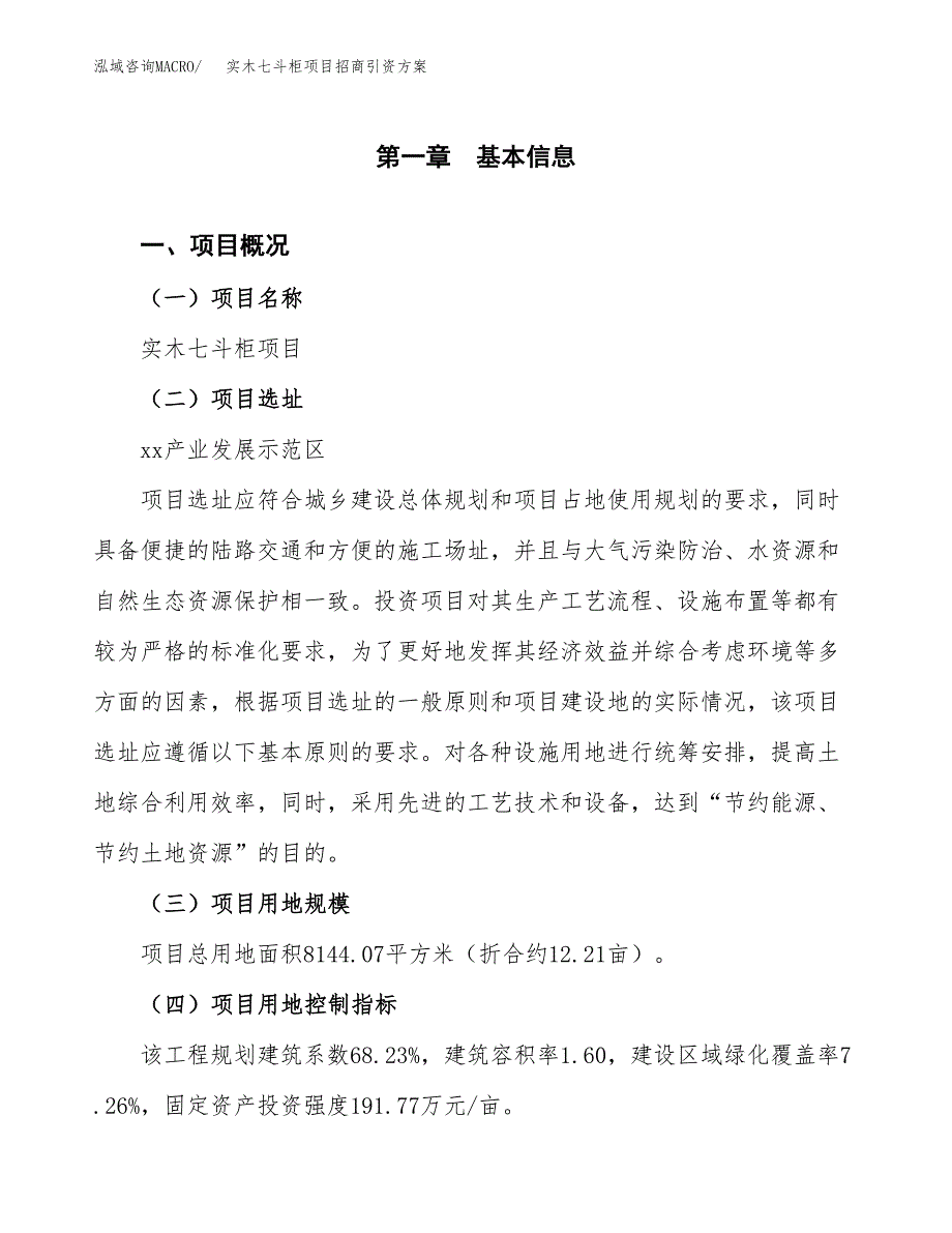 实木七斗柜项目招商引资方案(立项报告).docx_第1页