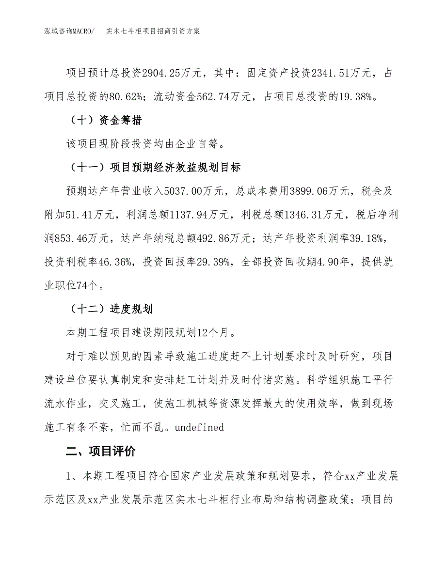 实木七斗柜项目招商引资方案(立项报告).docx_第3页