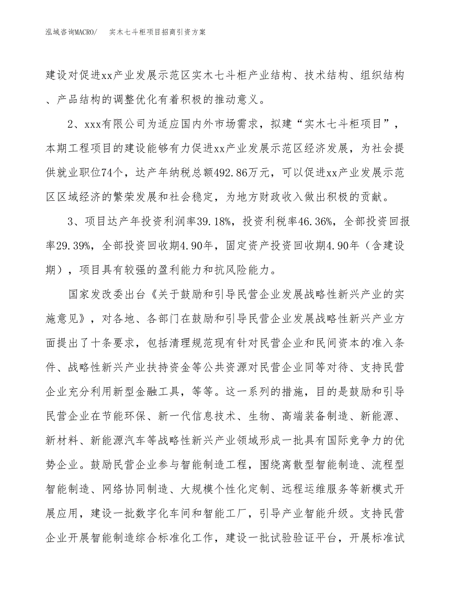 实木七斗柜项目招商引资方案(立项报告).docx_第4页