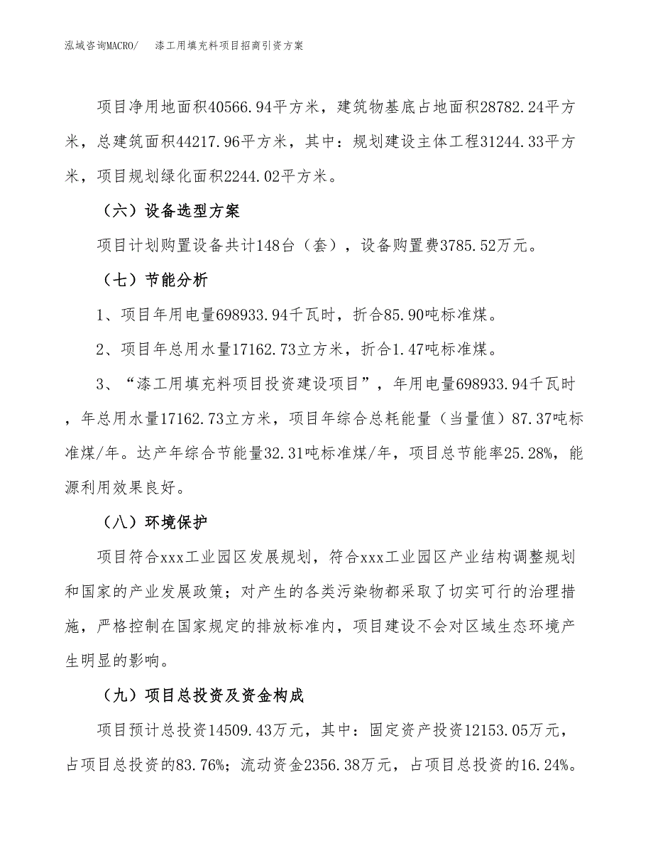 漆工用填充料项目招商引资方案(立项报告).docx_第2页