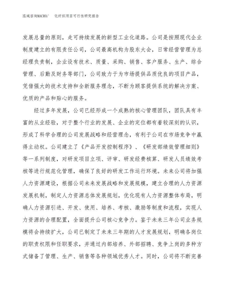 化纤织项目可行性研究报告（总投资5000万元）（23亩）_第4页