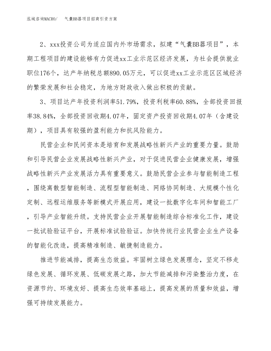 气囊BB器项目招商引资方案(立项报告).docx_第4页