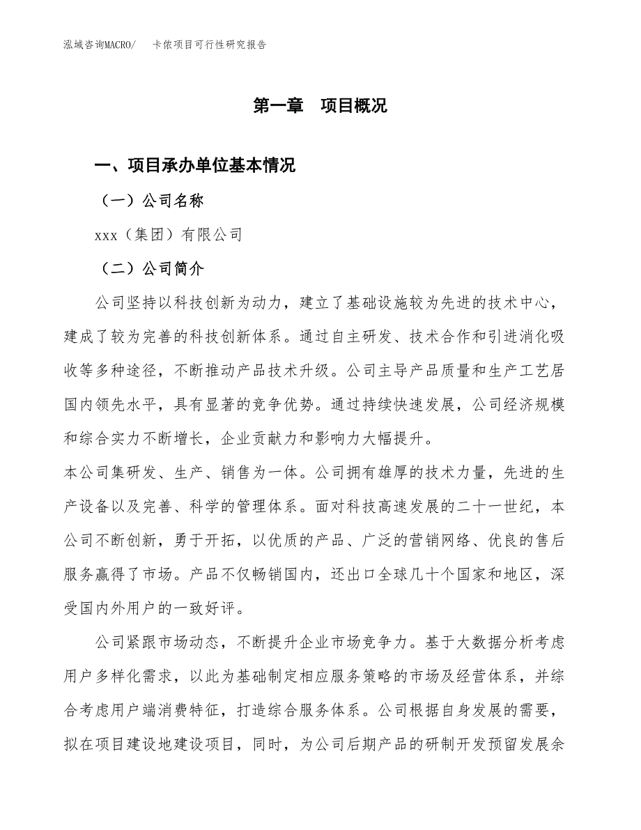 卡侬项目可行性研究报告（总投资11000万元）（44亩）_第3页