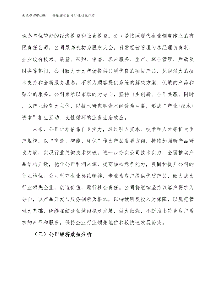 钙基脂项目可行性研究报告（总投资12000万元）（50亩）_第4页