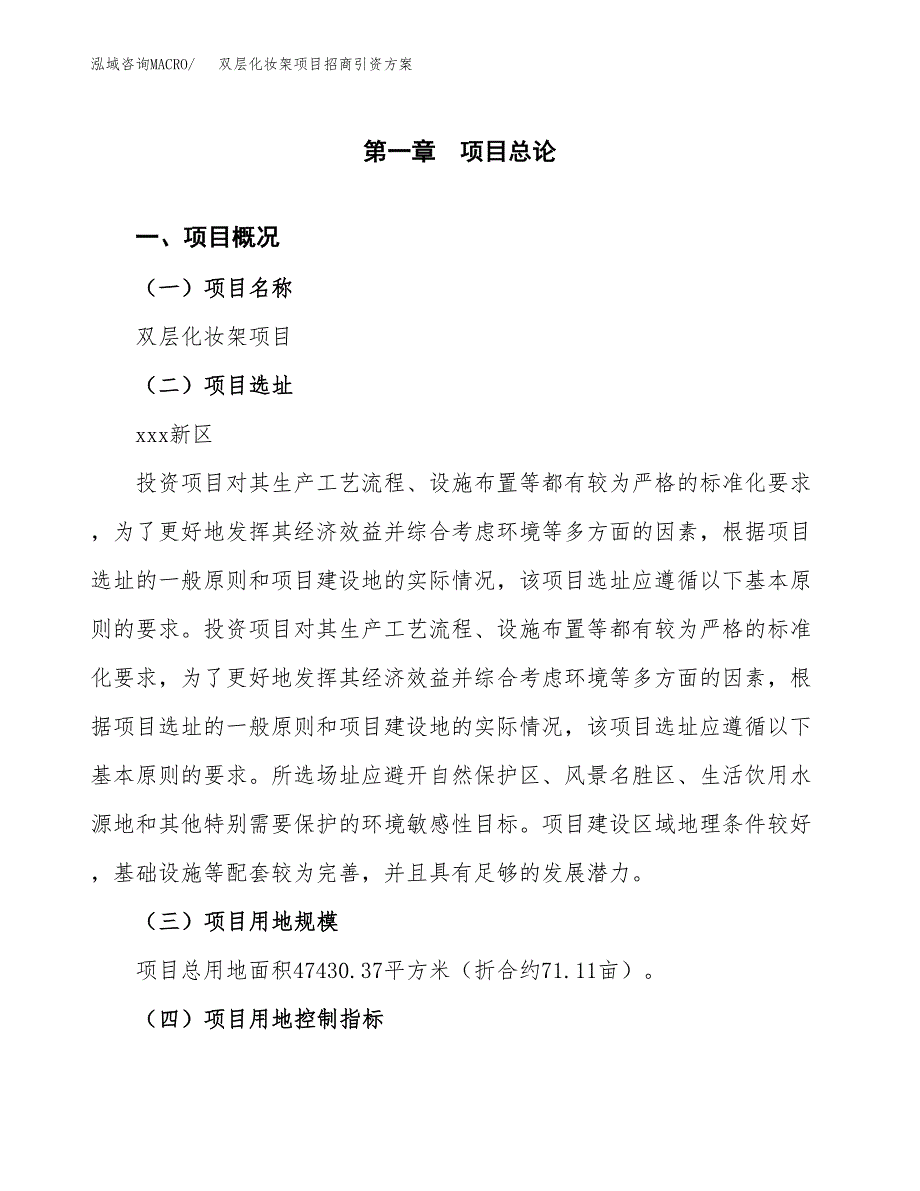 双层化妆架项目招商引资方案(立项报告).docx_第1页