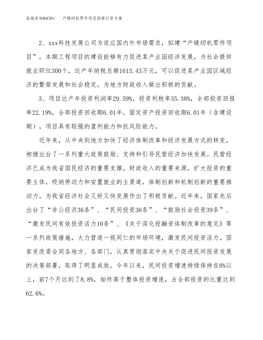 产缝纫机零件项目招商引资方案(立项报告).docx_第4页