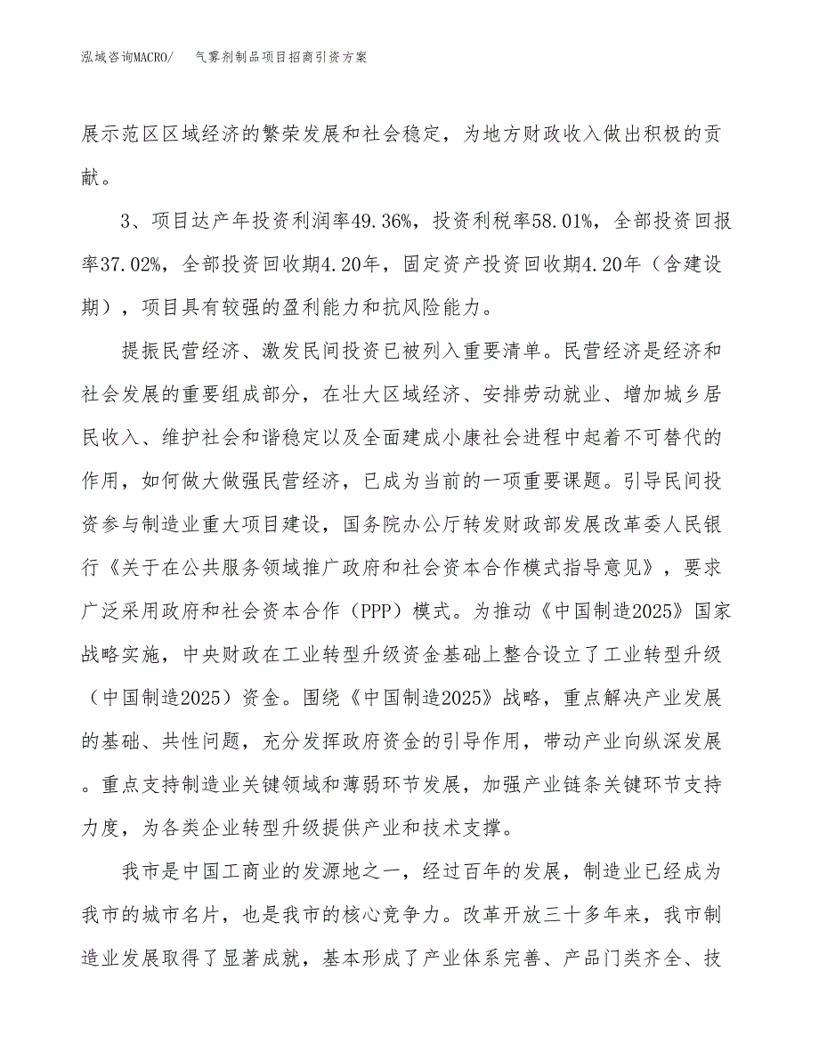气雾剂制品项目招商引资方案(立项报告).docx_第4页