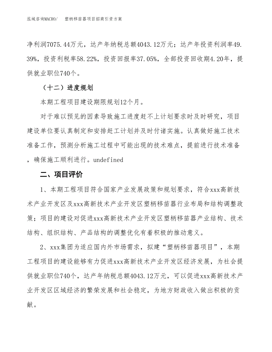 塑柄移苗器项目招商引资方案(立项报告).docx_第3页