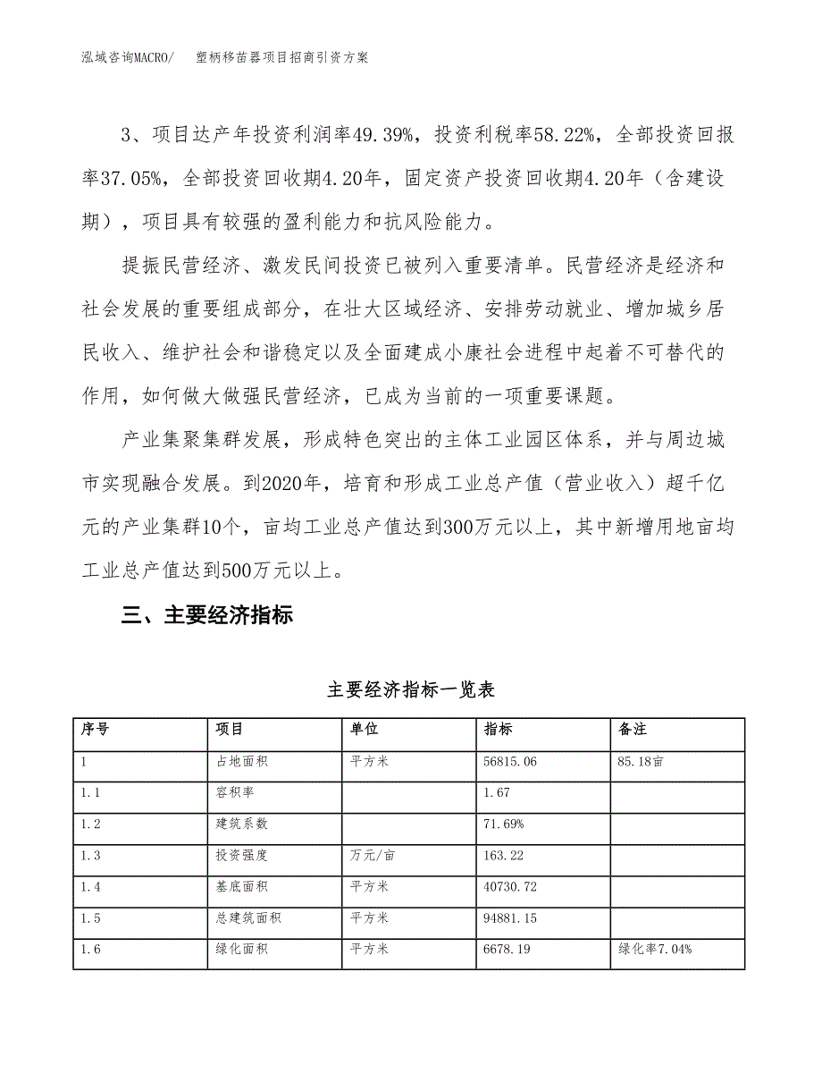 塑柄移苗器项目招商引资方案(立项报告).docx_第4页