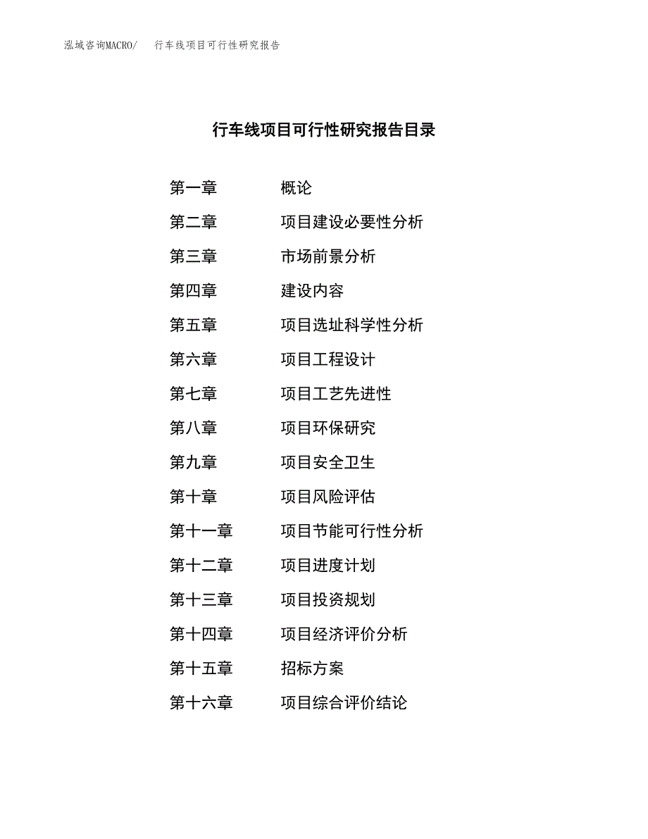 行车线项目可行性研究报告（总投资19000万元）（88亩）_第2页