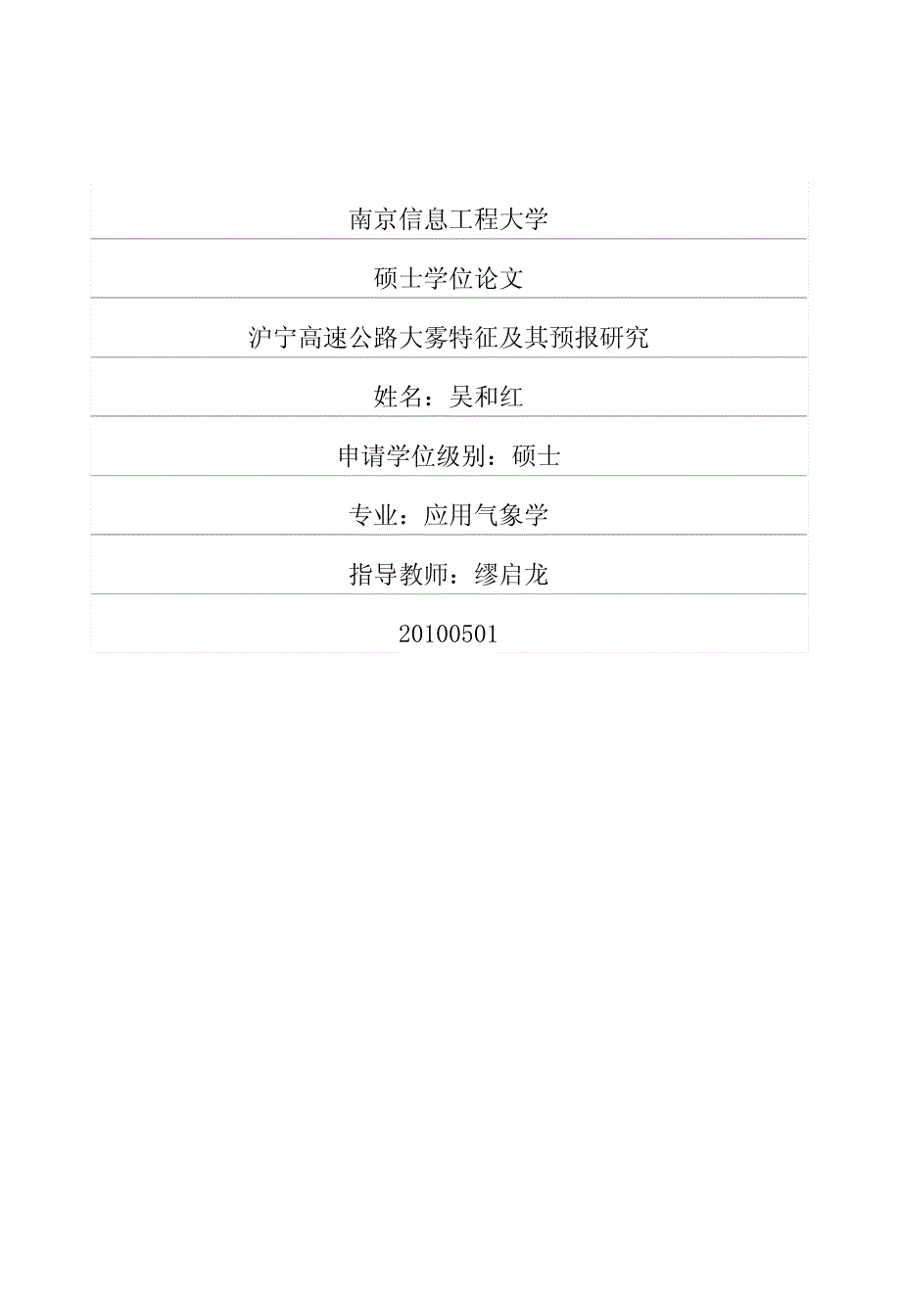 沪宁高速公路大雾特征及其预报研究_第1页