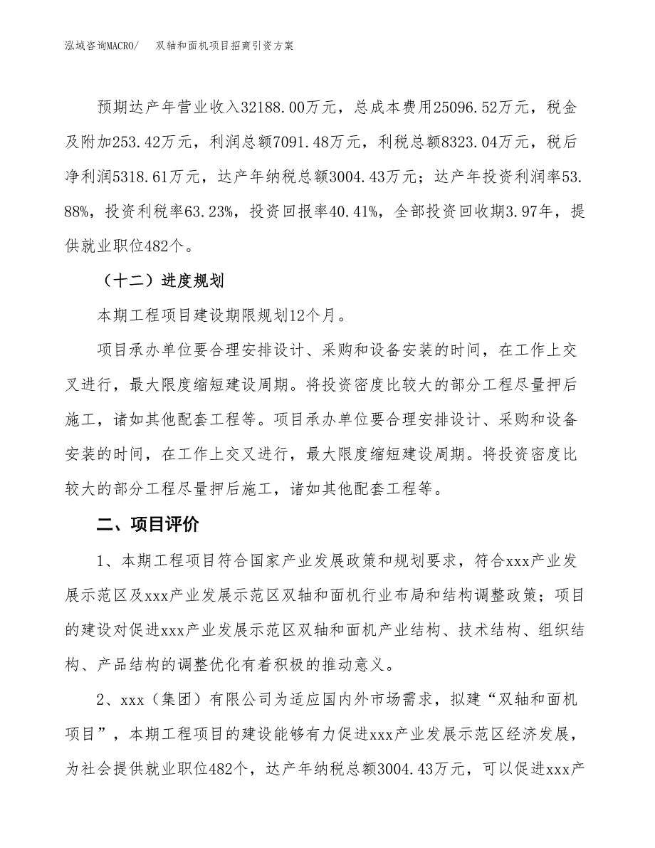 双轴和面机项目招商引资方案(立项报告).docx_第3页