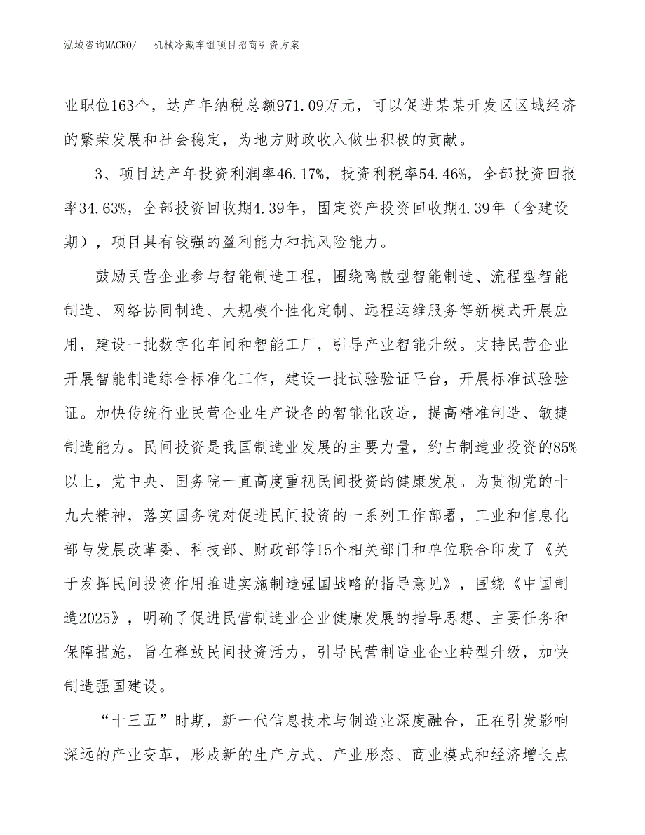 机械冷藏车组项目招商引资方案(立项报告).docx_第4页