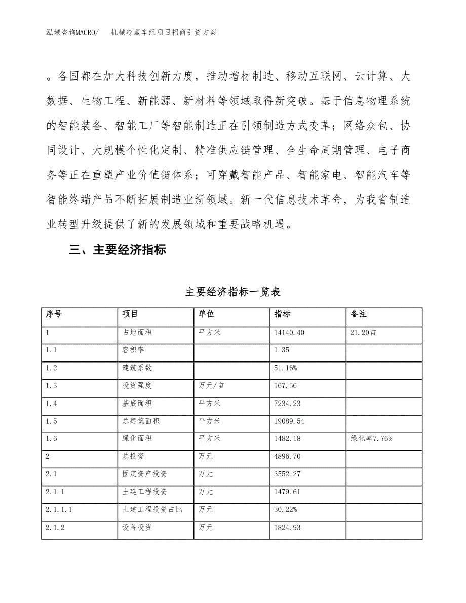 机械冷藏车组项目招商引资方案(立项报告).docx_第5页