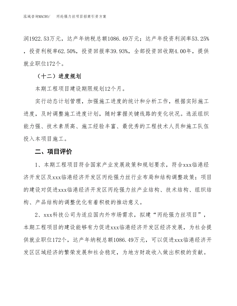 丙纶强力丝项目招商引资方案(立项报告).docx_第3页