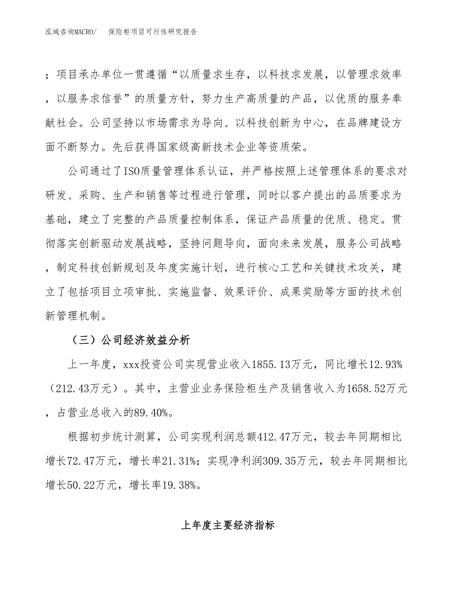 保险柜项目可行性研究报告（总投资3000万元）（13亩）_第4页