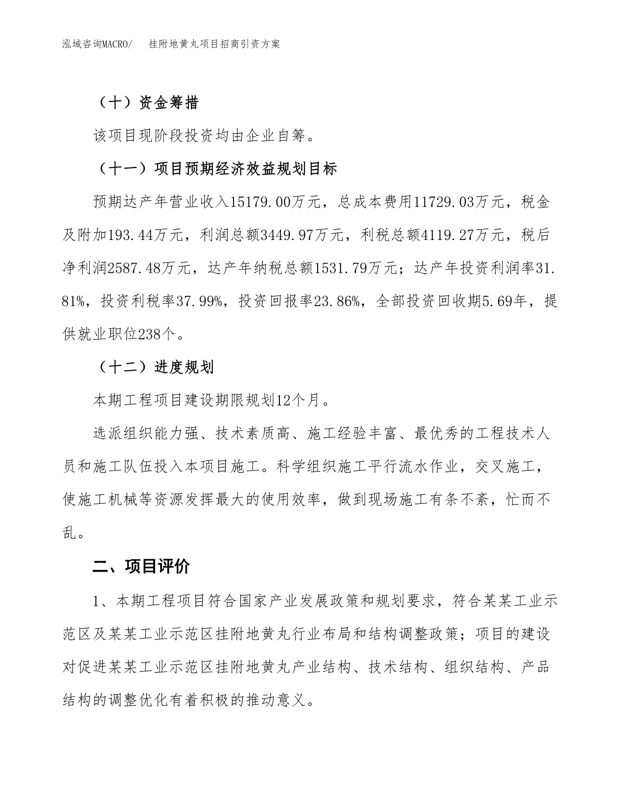 挂附地黄丸项目招商引资方案(立项报告).docx_第3页