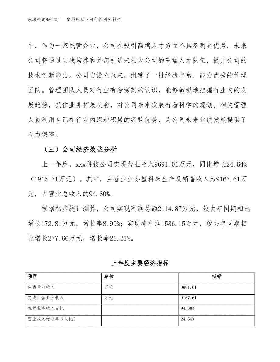 塑料床项目可行性研究报告（总投资10000万元）（44亩）_第5页