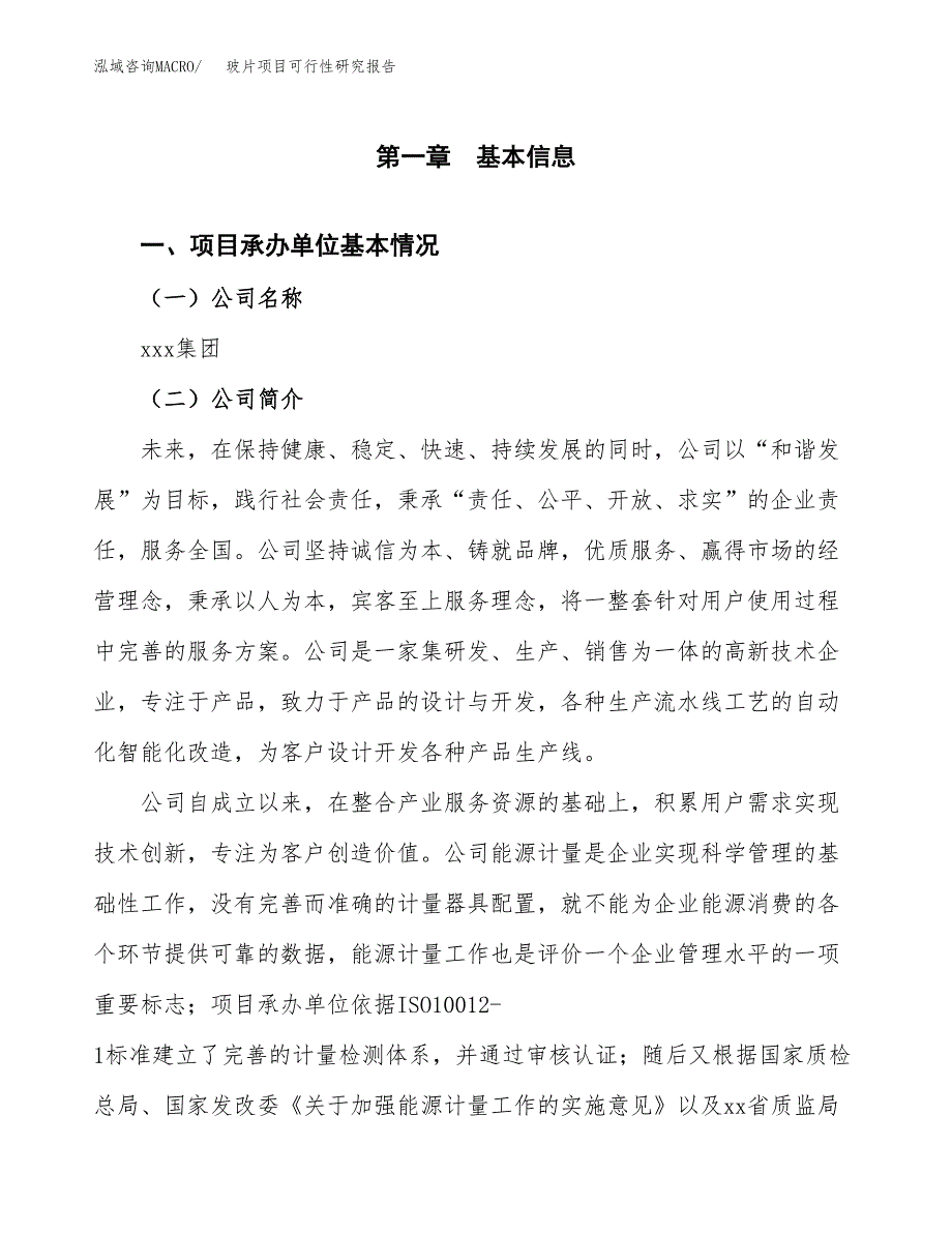 玻片项目可行性研究报告（总投资12000万元）（55亩）_第3页