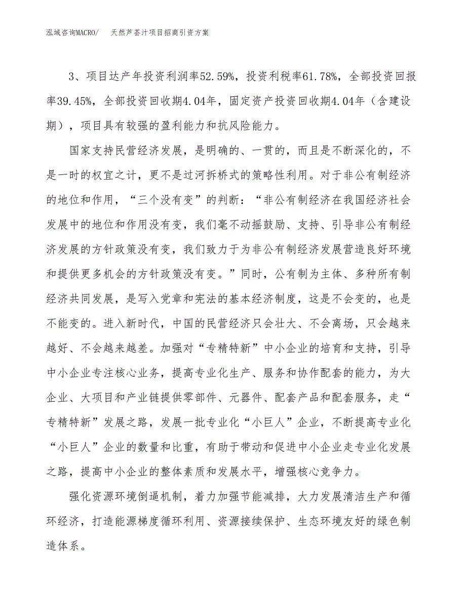 天然芦荟汁项目招商引资方案(立项报告).docx_第4页