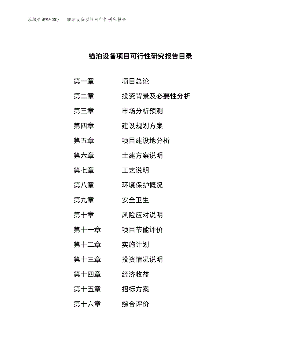 锚泊设备项目可行性研究报告（总投资9000万元）（40亩）_第2页