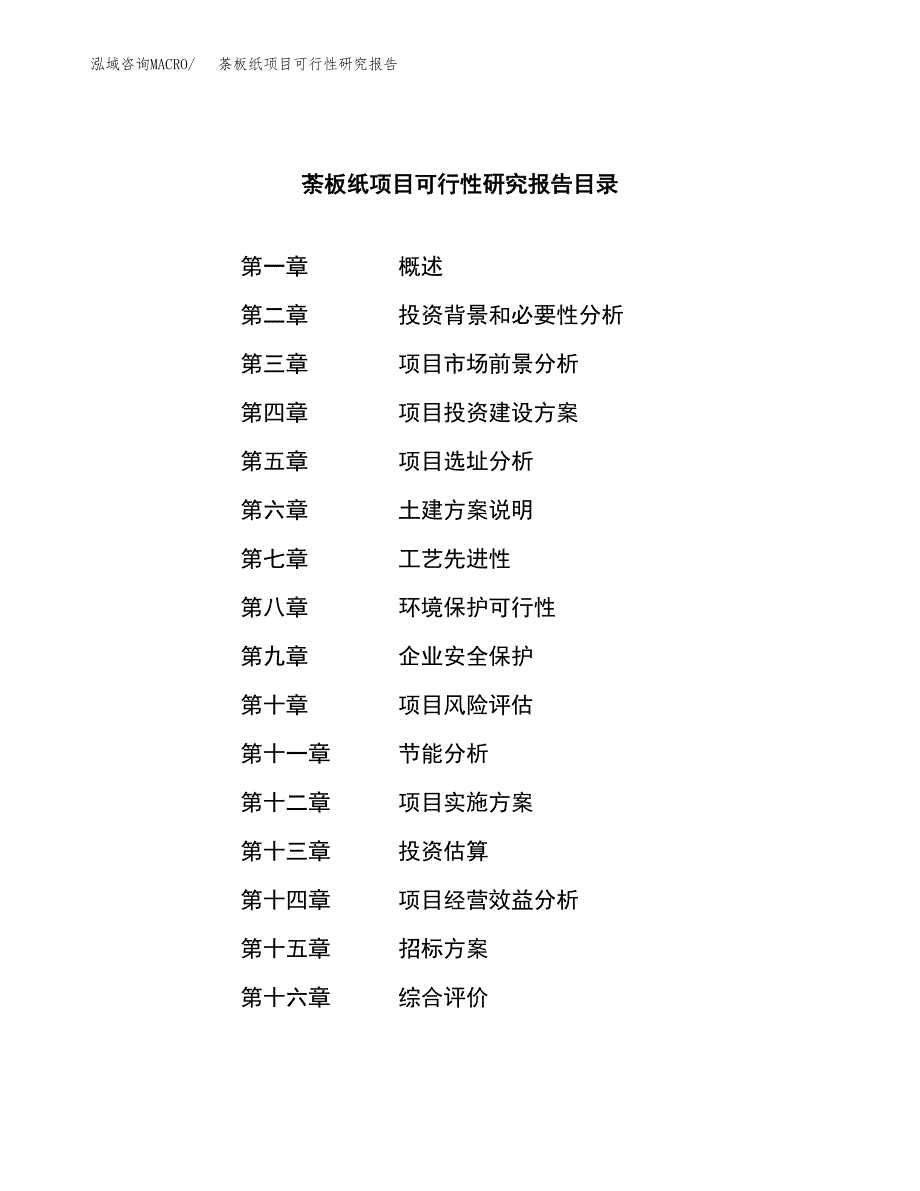 荼板纸项目可行性研究报告（总投资20000万元）（77亩）_第2页