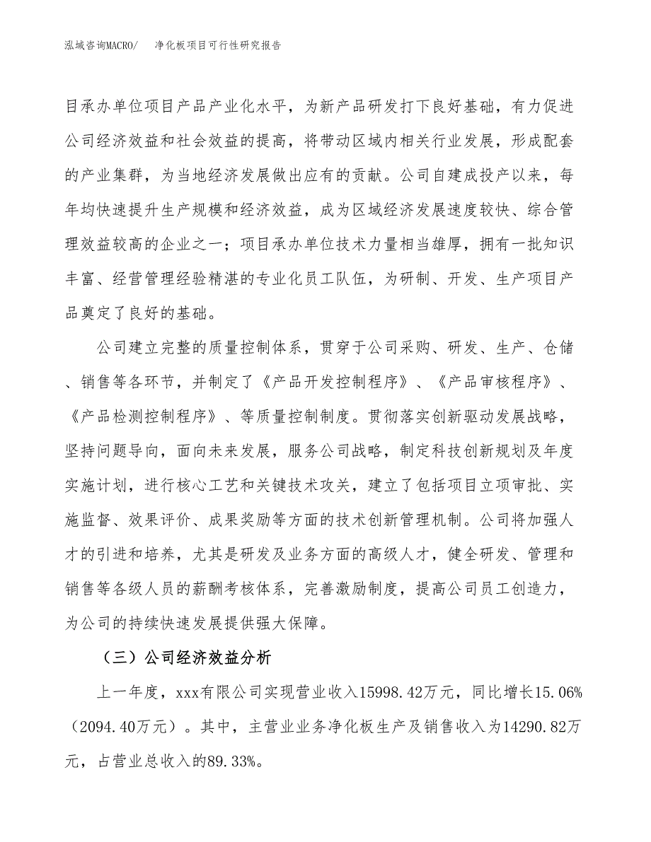 净化板项目可行性研究报告（总投资19000万元）（84亩）_第4页