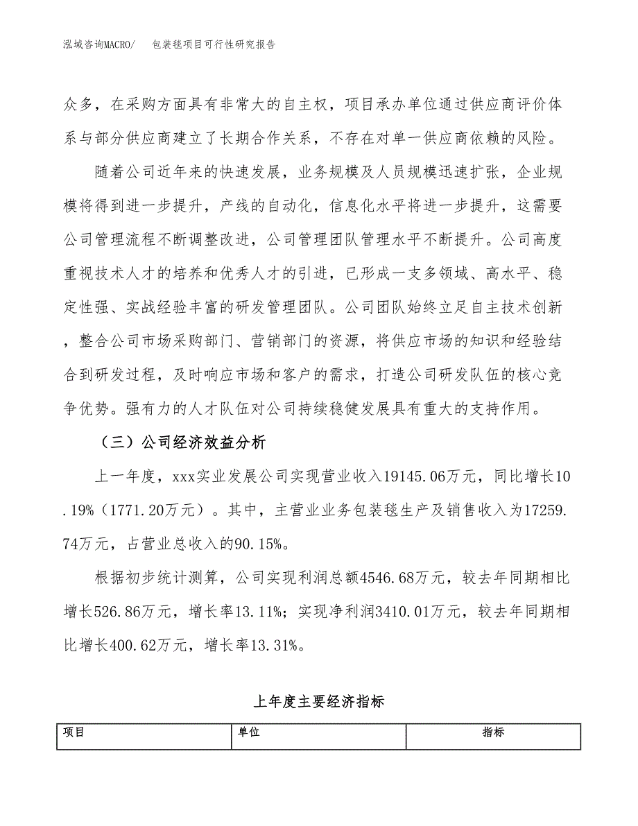 包装毯项目可行性研究报告（总投资10000万元）（40亩）_第4页