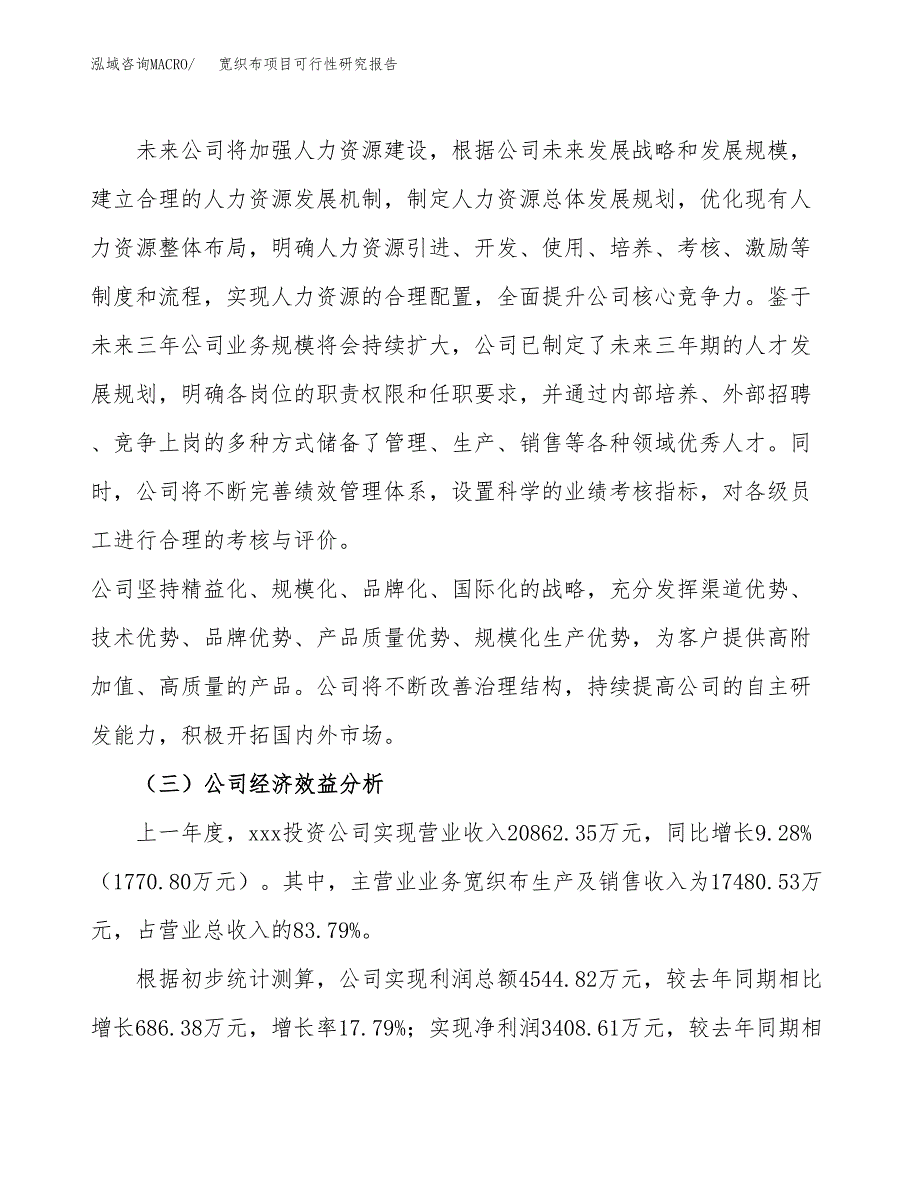 宽织布项目可行性研究报告（总投资17000万元）（73亩）_第4页