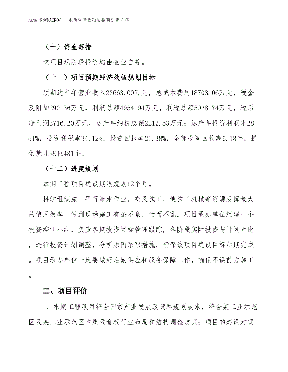 木质吸音板项目招商引资方案(立项报告).docx_第3页