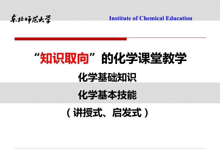 “素养为本”的高中化学教学设计(东北师大郑长龙)_第5页