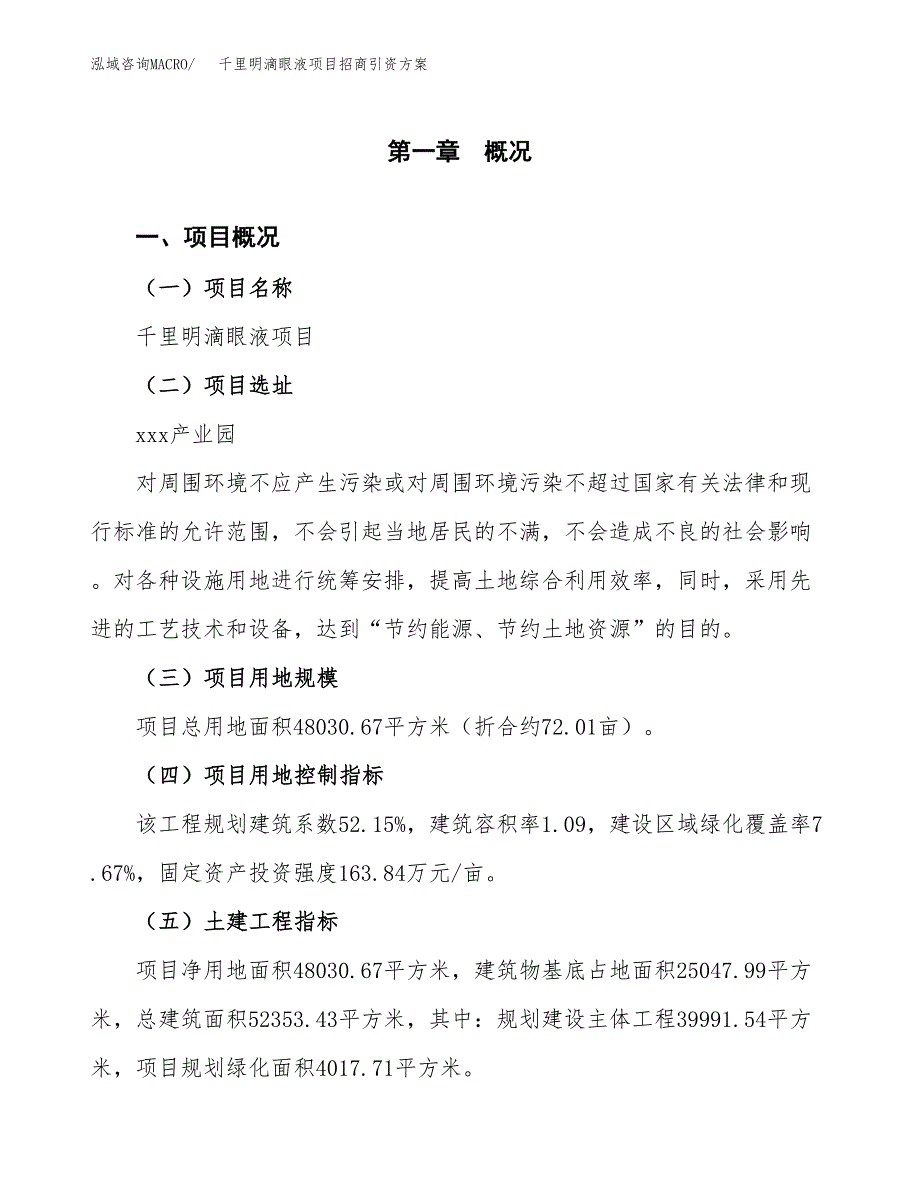 千里明滴眼液项目招商引资方案(立项报告).docx_第1页