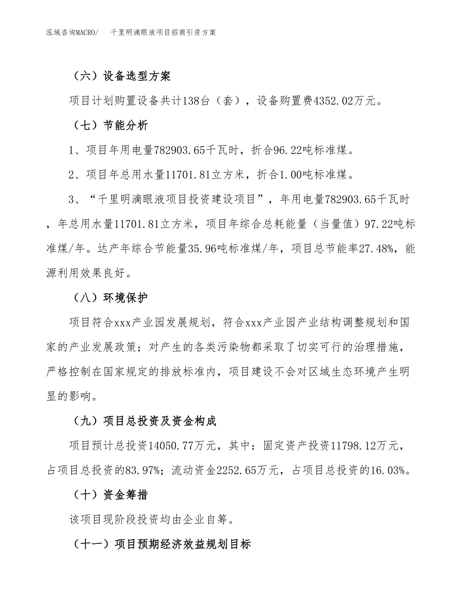 千里明滴眼液项目招商引资方案(立项报告).docx_第2页