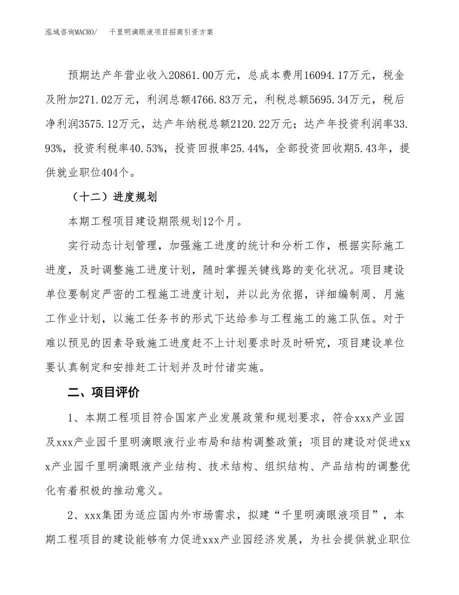 千里明滴眼液项目招商引资方案(立项报告).docx_第3页