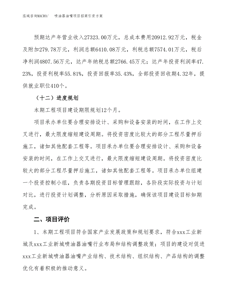 喷油器油嘴项目招商引资方案(立项报告).docx_第3页