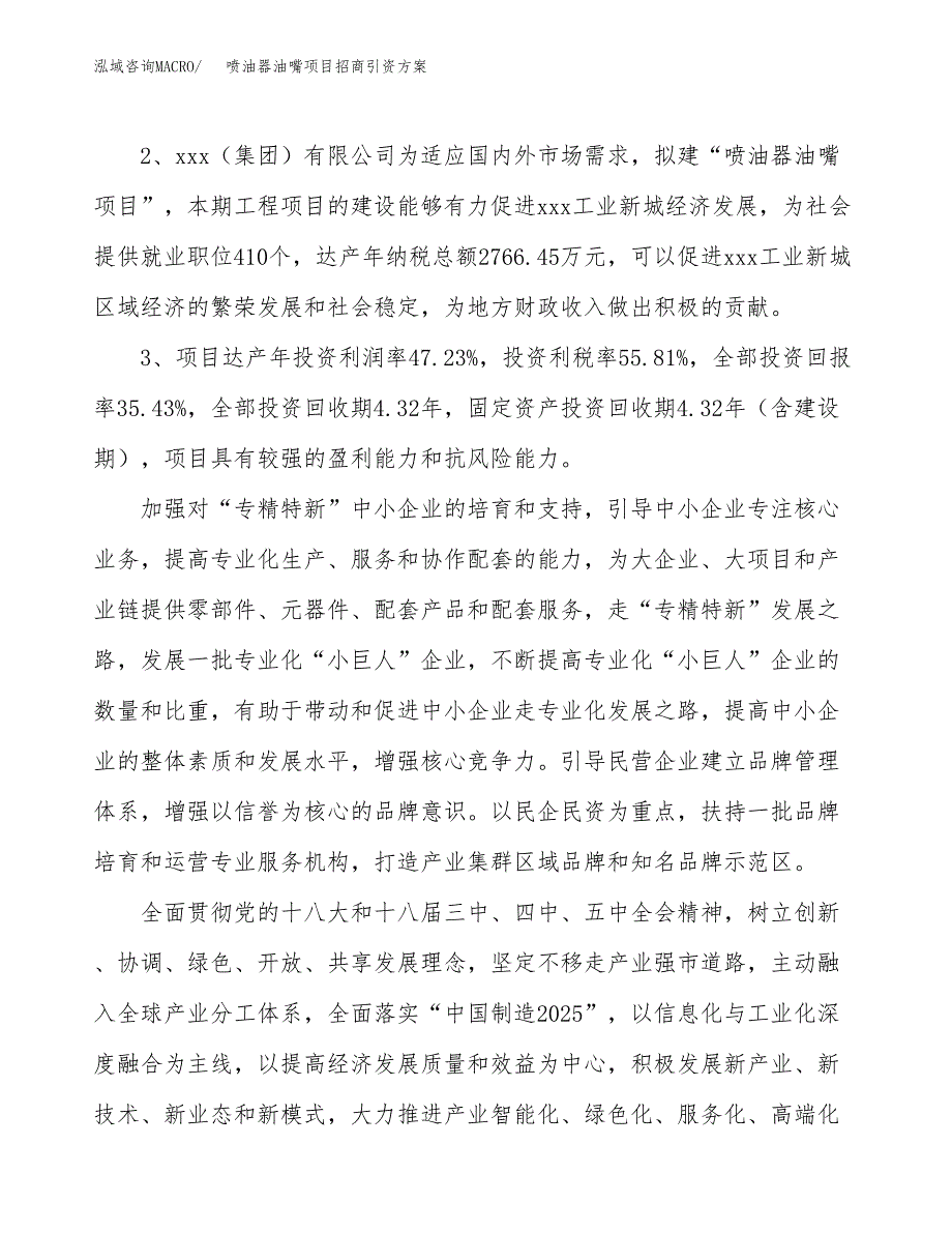 喷油器油嘴项目招商引资方案(立项报告).docx_第4页