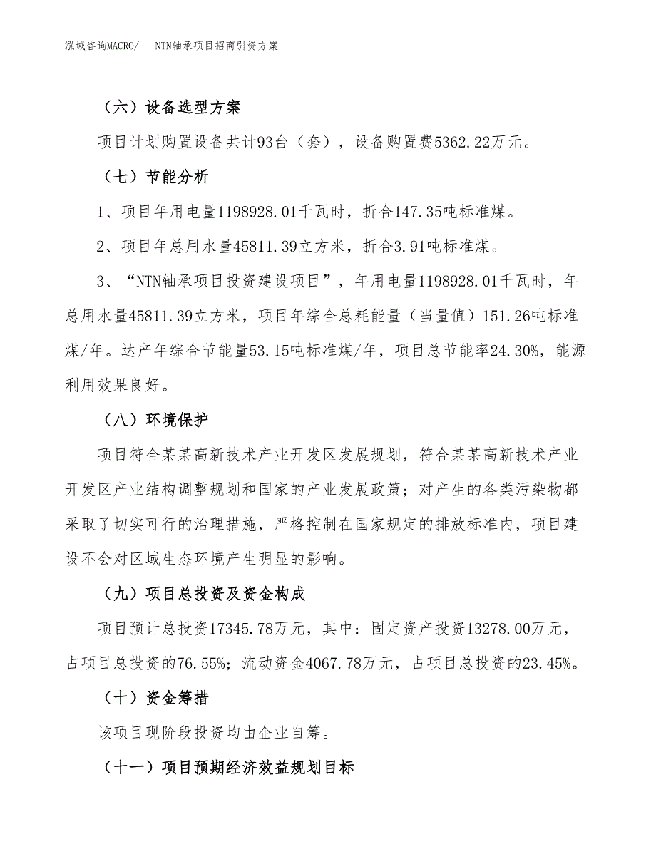 NTN轴承项目招商引资方案(立项报告).docx_第2页