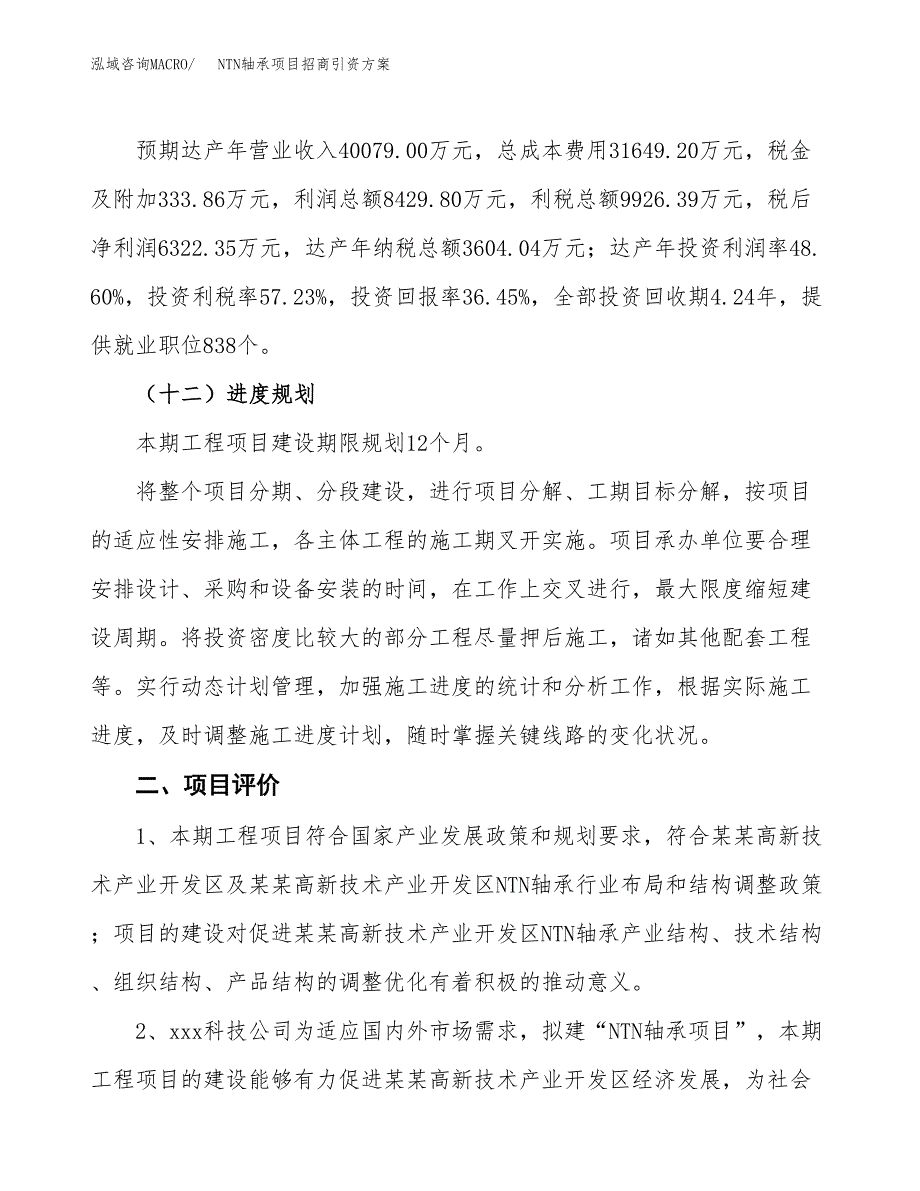 NTN轴承项目招商引资方案(立项报告).docx_第3页