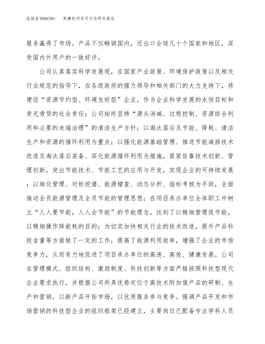 熬糖机项目可行性研究报告（总投资8000万元）（44亩）_第4页