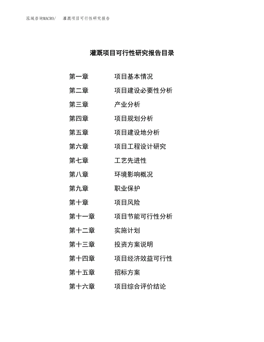 灌溉项目可行性研究报告（总投资5000万元）（22亩）_第2页