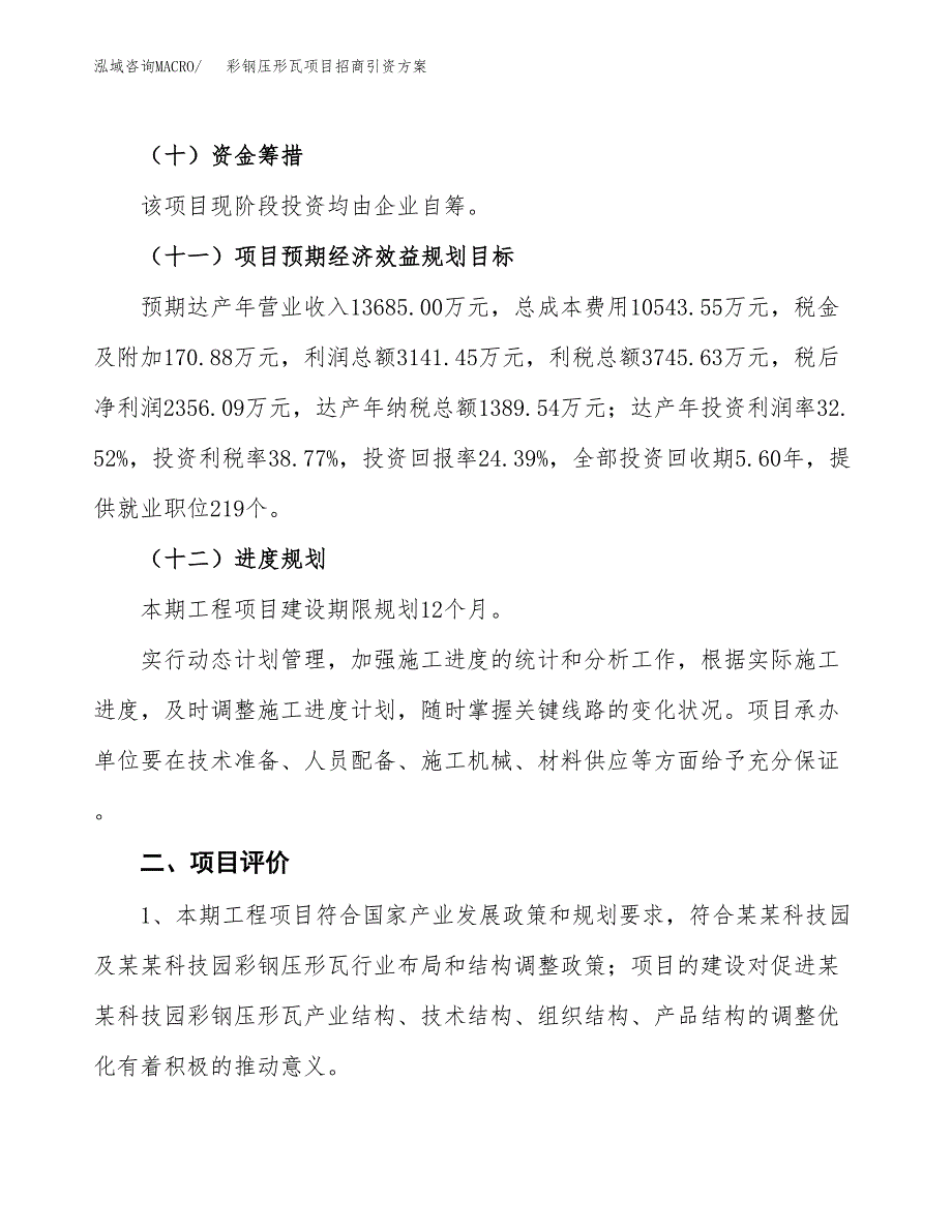 彩钢压形瓦项目招商引资方案(立项报告).docx_第3页