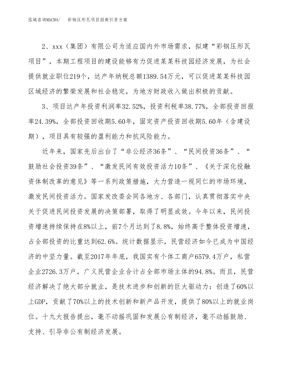 彩钢压形瓦项目招商引资方案(立项报告).docx_第4页