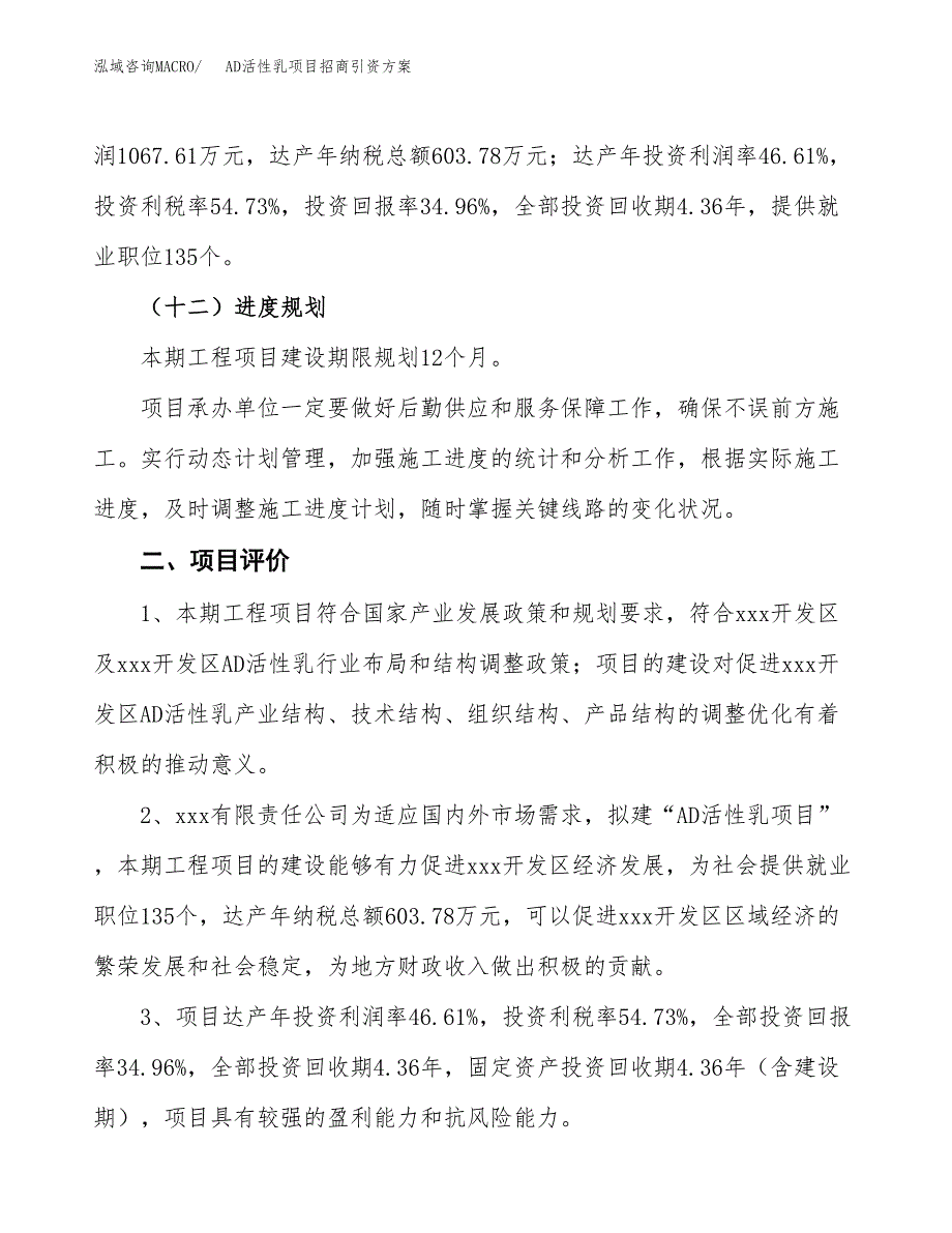 AD活性乳项目招商引资方案(立项报告).docx_第3页