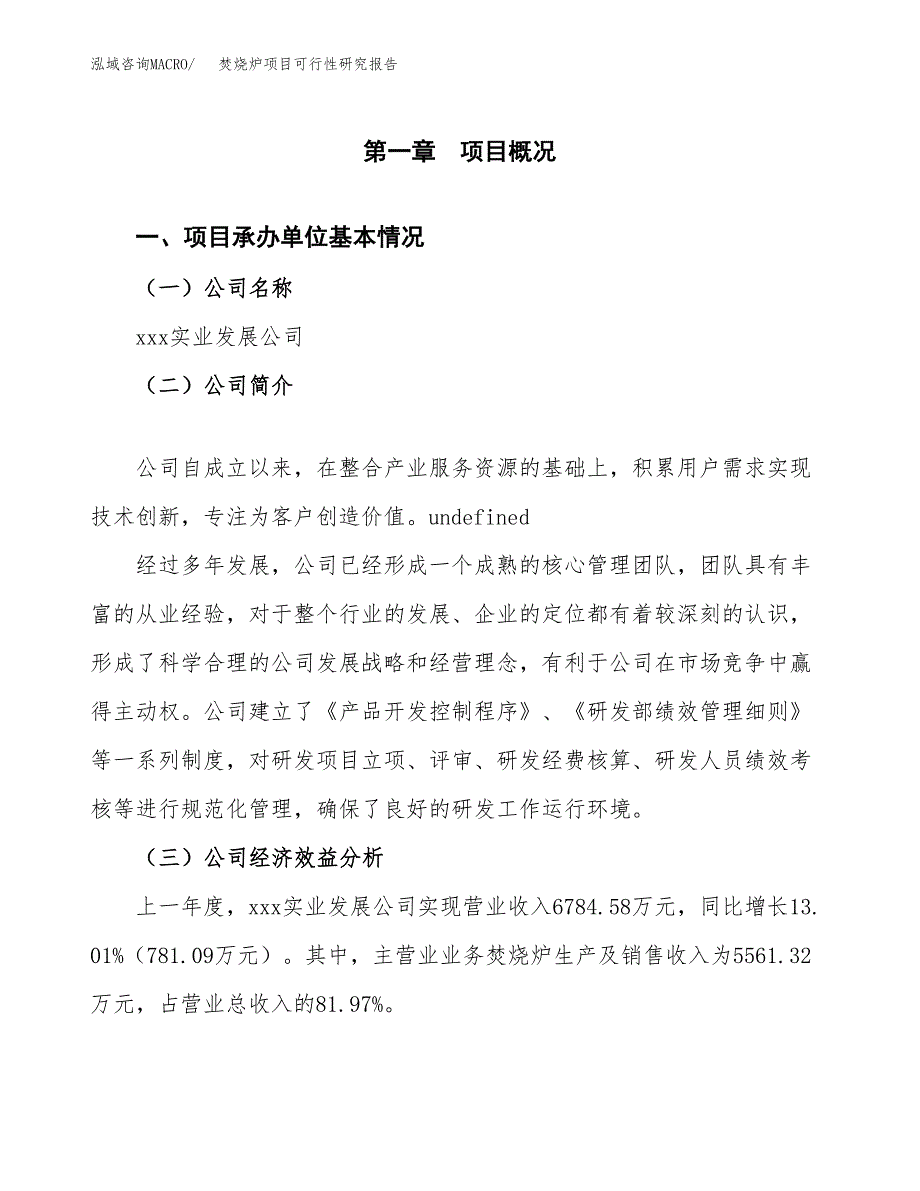 焚烧炉项目可行性研究报告（总投资7000万元）（36亩）_第3页