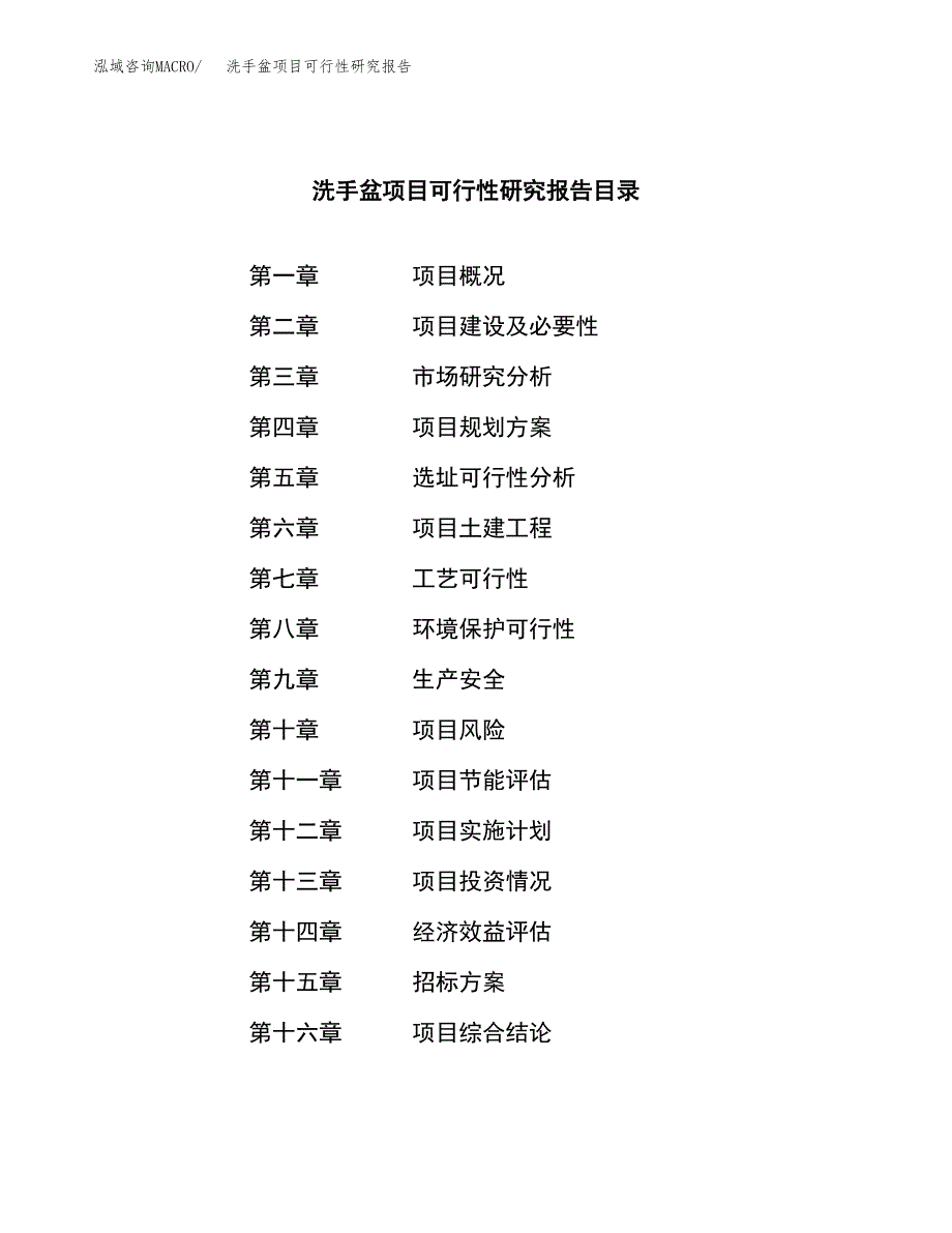 洗手盆项目可行性研究报告（总投资15000万元）（65亩）_第2页