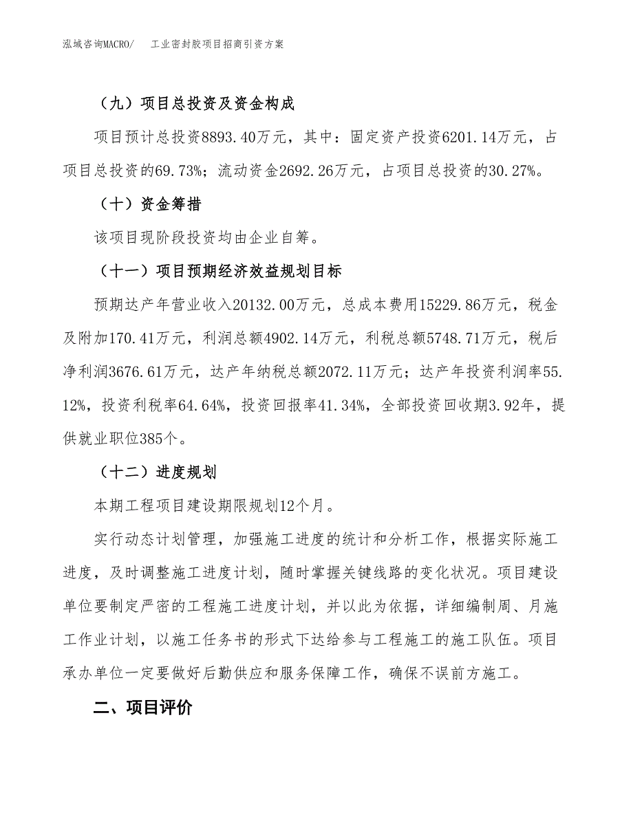 工业密封胶项目招商引资方案(立项报告).docx_第3页