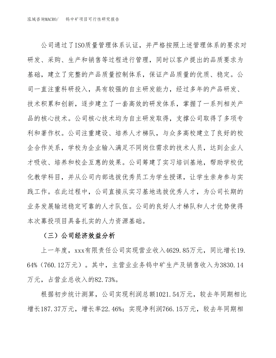 钨中矿项目可行性研究报告（总投资3000万元）（11亩）_第4页