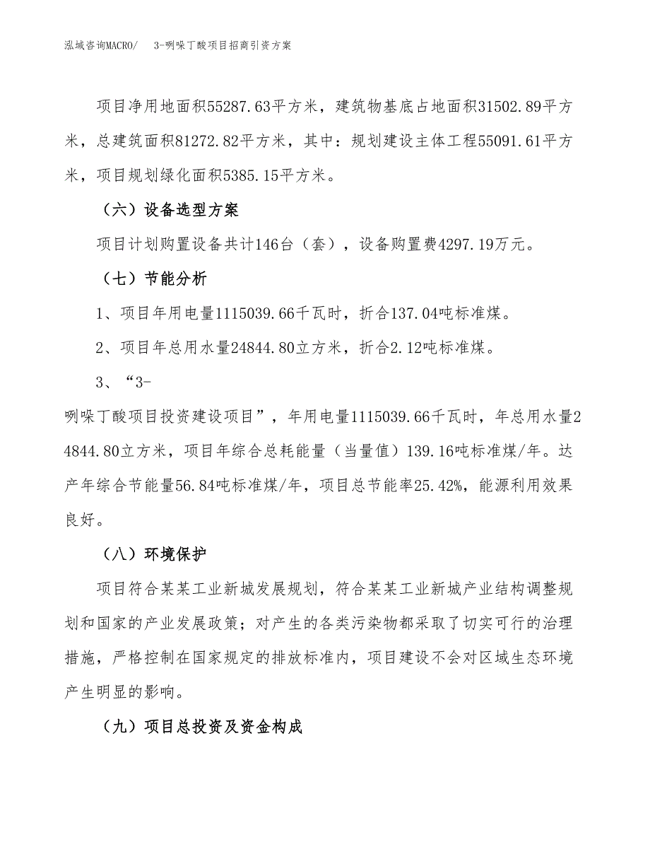 3-咧哚丁酸项目招商引资方案(立项报告).docx_第2页